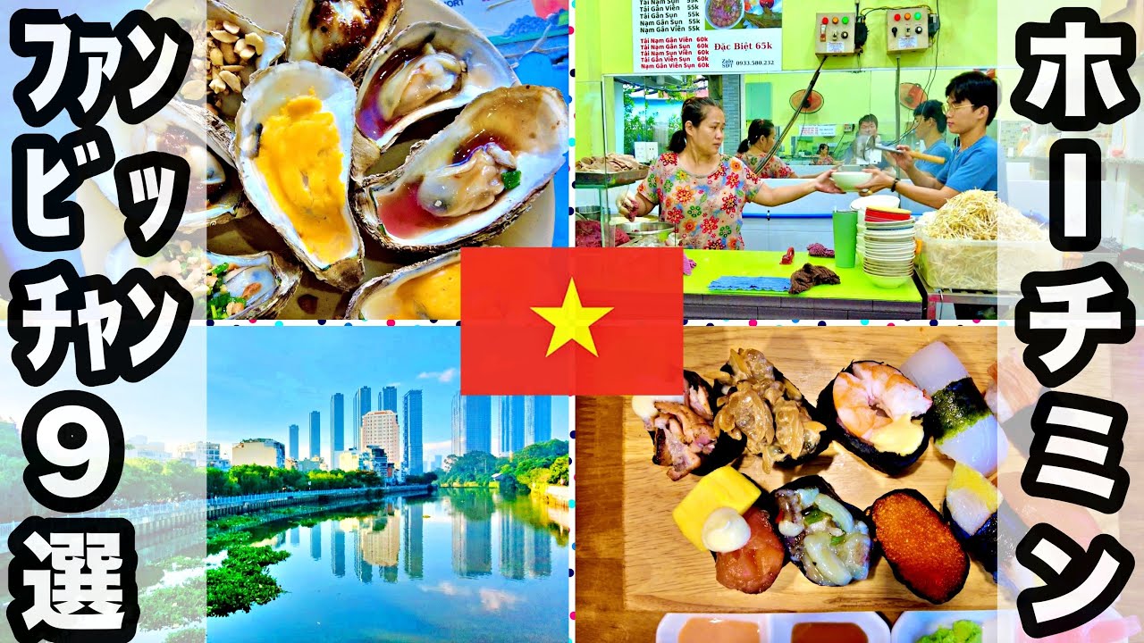 ホーチミン第2の🇯🇵日本人街ファンビッチャン周辺グルメ #ベトナム #ホーチミン #ファンビッチャン #ベトナム料理 #ベトナム語