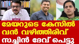 Arya Rajendran | പോലീസ് കണ്ടെത്തിയ പുതിയ തെളിവുകള്‍ കുരുക്കാകുമോ | യദുവിന്റെ വക്കീല്‍ പറയുന്നു....