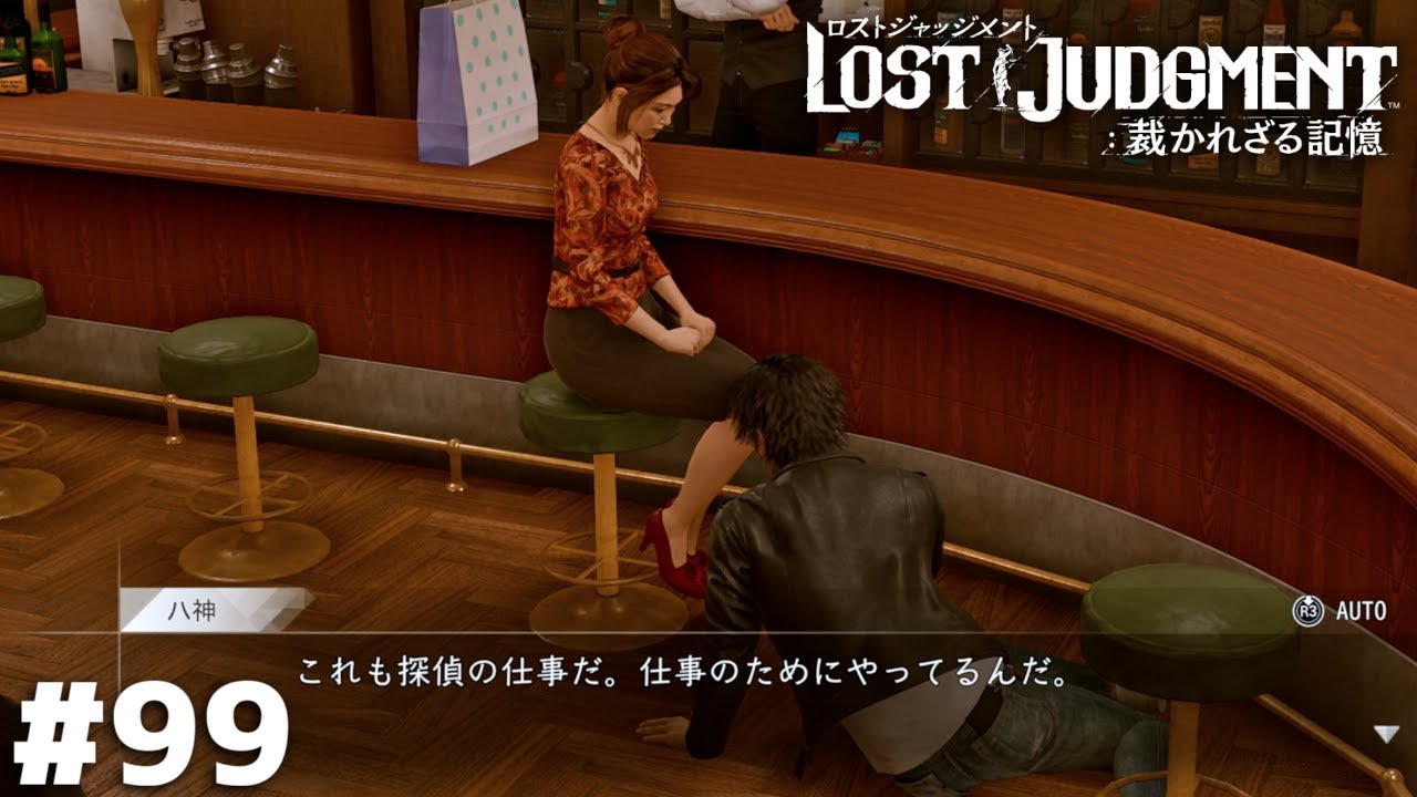 変態を覗く時、変態もまたこちらを覗いているのだ【LOST JUDGMENT】＃９９