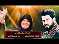 يا يمه الله وياك يبرالك علي كلمات شاكر النجيماوي اداء صفاء الكربلائي خطاب أم الشهيد لإبنها يا يمه الله وياك يبرالك علي كلمات شاكر النجيماوي اداء صفاء الكربلائي خطاب أم الشهيد لإبنها