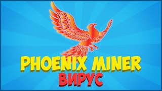 PhoenixMiner ВОРУЕТ бабло?! Nicehash хочет ВСЕХ кинуть. Разработчик больше не будет прежним.