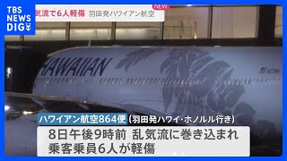 羽田発ホノルル行きの航空機が乱気流に巻き込まれ乗客乗員6人けが　羽田空港に引き返し無事着陸｜TBS NEWS DIG