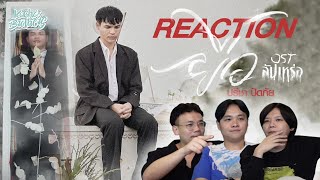 ยื้อ - ปรีชา ปัดภัย : เซิ้ง Ost. สัปเหร่อ REACTION ต้องดูเท่านั้น | KachasBrothers