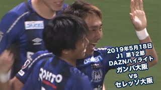 2019年5月18日 J1リーグ【第12節】ガンバ大阪 vs セレッソ大阪 DAZNハイライト