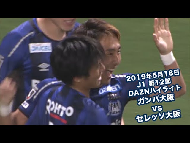 19年5月18日 J1リーグ 第12節 ガンバ大阪 Vs セレッソ大阪 Daznハイライト Youtube
