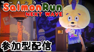 【スプラトゥーン3】クマフェス 参加型だよ【サーモンランNW】04/25