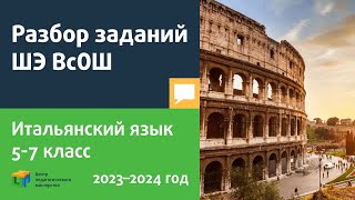 Разбор Заданий Шэ Всош По Итальянскому Языку 5-7 Класс