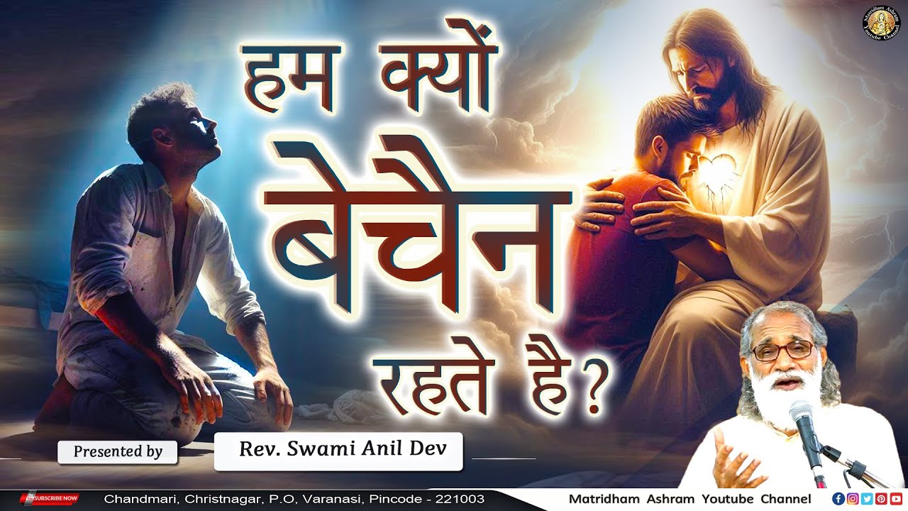 हम क्यों बेचैन रहते हैं? II Talk by Fr. Anil Dev IMS II Matridham Ashram II 11-12-2025