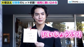 GENERATIONS片寄涼太、声を出さない「大丈夫？」にキュン！絵馬で初著書のヒット祈願　『ラウンドトリップ　往復書簡』ヒット祈願