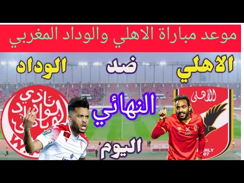 3 قنوات مجانا 🔥 القنوات الناقلة لمباراة الاهلي والوداد