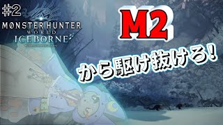 #2【Monster Hunter World: Iceborne】M2から駆け上がる！装備は整えた！！！！