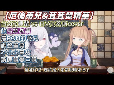 【厄倫蒂兒&茸茸鼠精華】台V(?)睡鼠 vs 日V(?)蒂斯cover的台語教學 最PON的蒂兒調整畫質不小心事故讓睡鼠變巨鼠