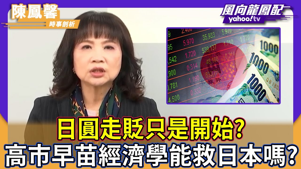 日圓走貶只是開始？高市早苗經濟學能救日本嗎？【Yahoo TV】風向龍鳳配