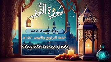 سورة النور كاملة | القارئ باسم النصيان | ختمة التراويح والتهجد ١٤٤٦ هـ