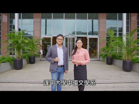 逢甲大學中文系，開創時代的潮流