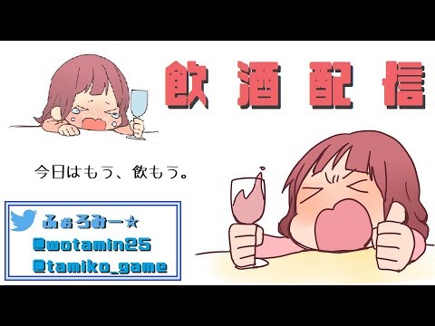 【Drinking Talk Live!!】久々のお酒🍺雑談♡【ヲタみん -Wotamin-】