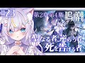【鳴潮】完全初見！あの謎の美少女は一体…？？楽しみにしてた第4幕進めていくよ👀✨初見さんも大歓迎💜 #vtuber #天音るな