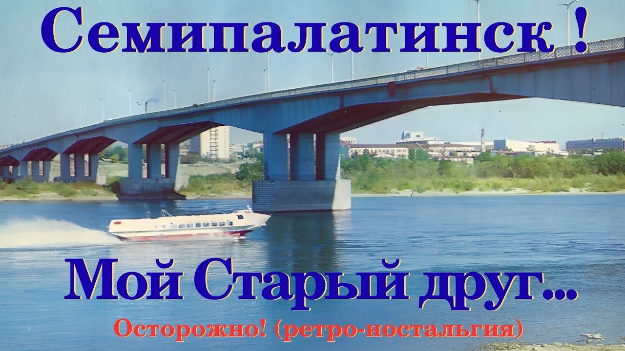 Семипалатинск, мой Старый друг! (РЕТРО)
