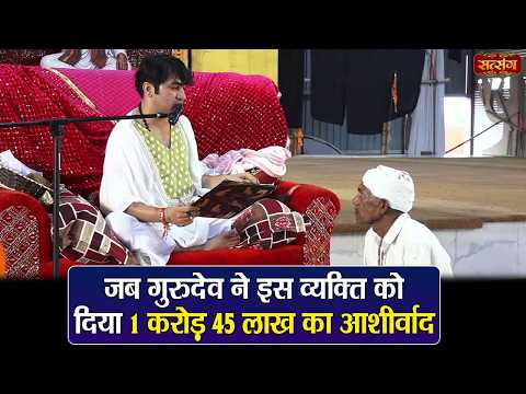 जब गुरुदेव ने इस व्यक्ति को दिया 1 करोड़ 45 लाख का आशीर्वाद | बागेश्वर धाम सरकार दिव्य दरबार