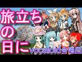 旅立ちの日に(VOCALOID合唱団)tabidachino hi ni