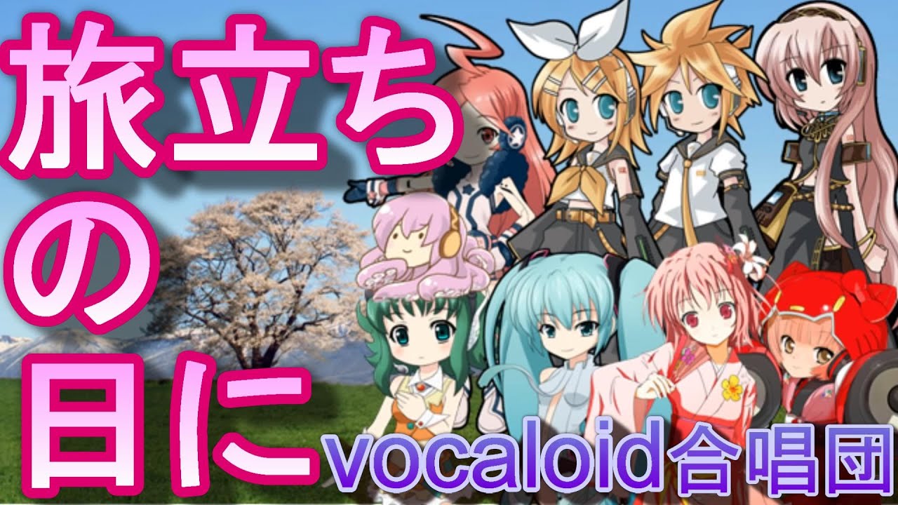旅立ちの日に（VOCALOID合唱団）tabidachino hi ni