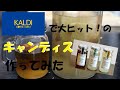 【sakuya's kitchen】Part118「KALDIで大ヒットの”キャンディス”作ってみた」