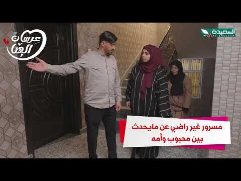 مسرور غير راضي عن ما يحدث بين محبوب وأمه#عرسان_الهناء