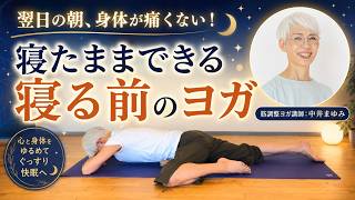 翌日の朝、身体が痛くない！【寝たままできる寝る前のヨガ】筋調整ヨガ講師：中井まゆみ