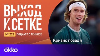 Выход К Сетке. Подкаст #222. Кризис Позади