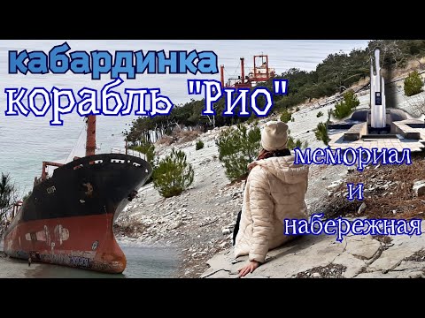 Кабардинка/сухогруз Рио/мемориал на мысе Дооб/набережная/водопад на М4
