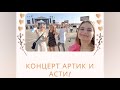 Концерт Артик и Асти в Кишинёве