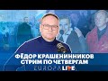 Фёдор Крашенинников | Стрим | 19.00МСК | Выборы,что дальше | Заблокируют ли YouTube и другие новости