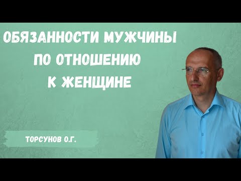 Торсунов О.Г.  Обязанности мужчины по отношению к женщине