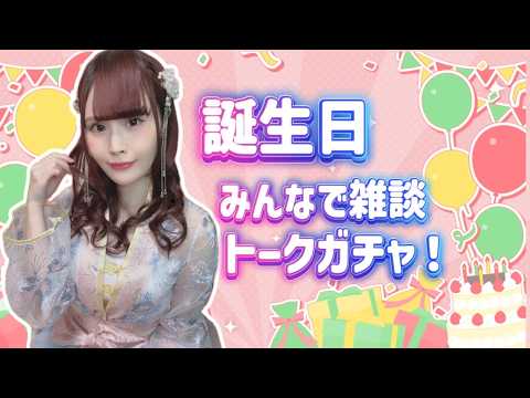 【顔出し】Happy Birthday! トークガチャ雑談♪【女性声優】