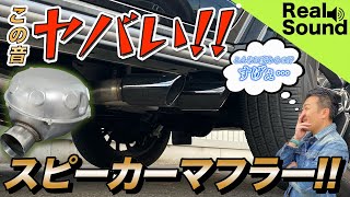 愛車のマフラーサウンドが自由に変えれる！【スピーカーマフラー】まるで本物！？スピーカー音なのにリアルサウンドで凄すぎる【電子マフラー音】