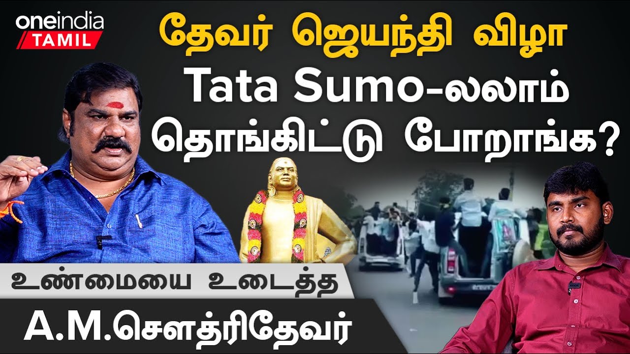 நீங்க என்ன சொன்னாலும் தேவர் ஜெயந்தி இப்படிதான் நடக்கும் -  A M சௌத்ரிதேவர் | Oneindia Tamil