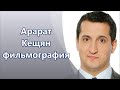 Арарат Кещян фильмография