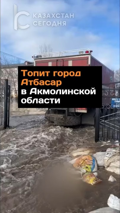 Топит город Атбасар в Акмолинской области #казахстан #атбасар #паводок ...