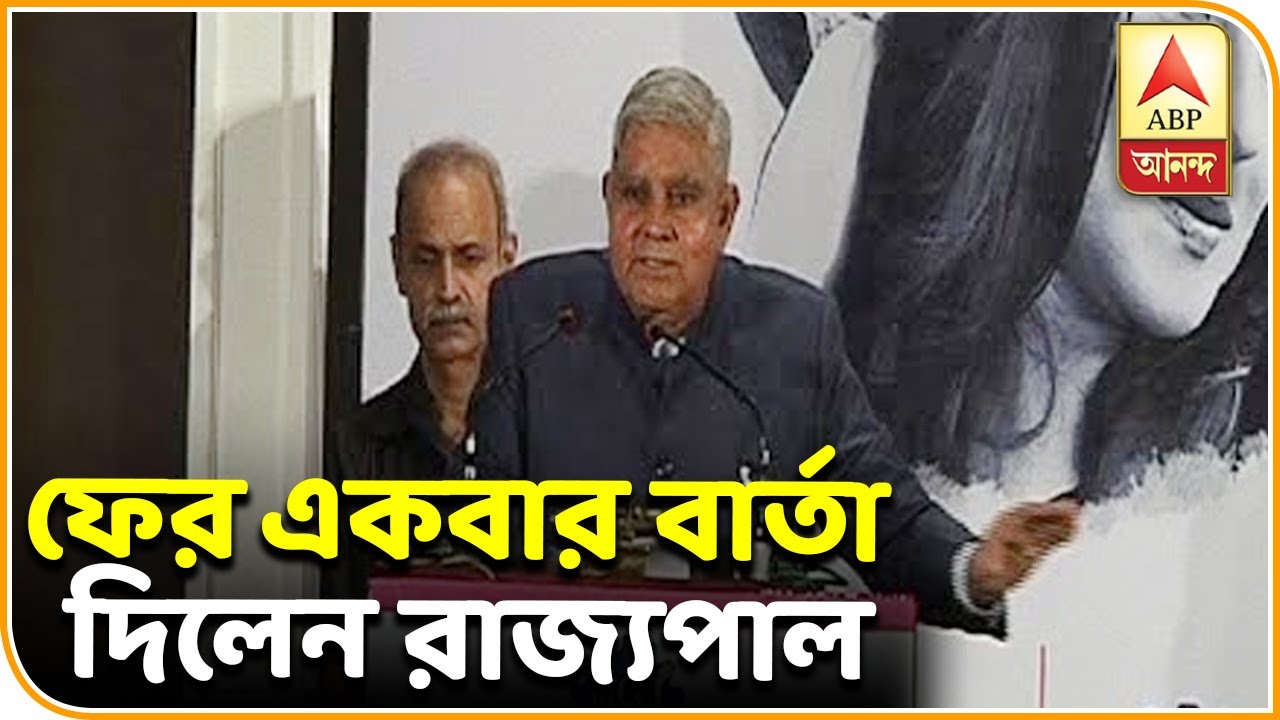 abp ananda news bangla রাজভবনের সঙ্গে রাজ্য প্রশাসনের কোনও সংঘাত নেই, বার্তা রাজ্যপালের | ABP ANANDA