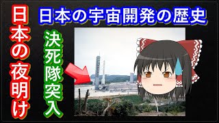 【ゆっくり解説】日本の宇宙開発の歴史　その11