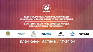 «Грация KZ» - «Кайсар» | ВОЛЕЙБОЛ | ӘЙЕЛДЕР/ЖЕНЩИНЫ|Жоғарғы лигасы/Высшая| Плей-офф | Астана