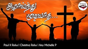 ஆராய்ந்து முடியாத அதிசயங்கள்-Aarainthu mudiyatha Adisayangal