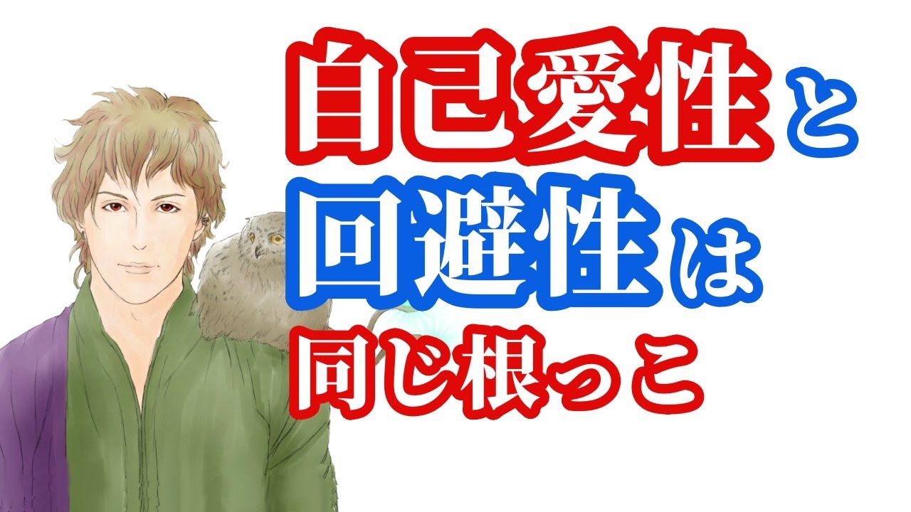 自己愛性と回避性の「根っこ」は同じ 他人を敵だと思っている 自己愛性パーソナリティ障害 特別性 YouTube 自己愛性と回避性の「根っこ」は同じ 他人を敵だと思っている 自己愛性パーソナリティ障害 特別性 YouTube