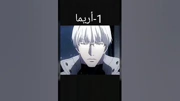 أقوى 11 شخصية في طوكيو غول TOP 11 TOKYO GHOUL 