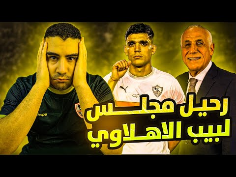 رحيل مجلس لبيب الاهلاوي بن شرقي اهلاوي اخبار الزمالك اليوم