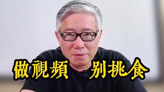 【自媒体核心认知】 “做节目，别挑食”！ 老胡举例讲解做视频中应该避免的认知陷阱。