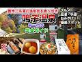 奥羽三名湯「鳴子温泉」のすべてがこの動画1本でわかります【鳴子温泉観光完全ガイド】ー宮城県大崎市鳴子温泉