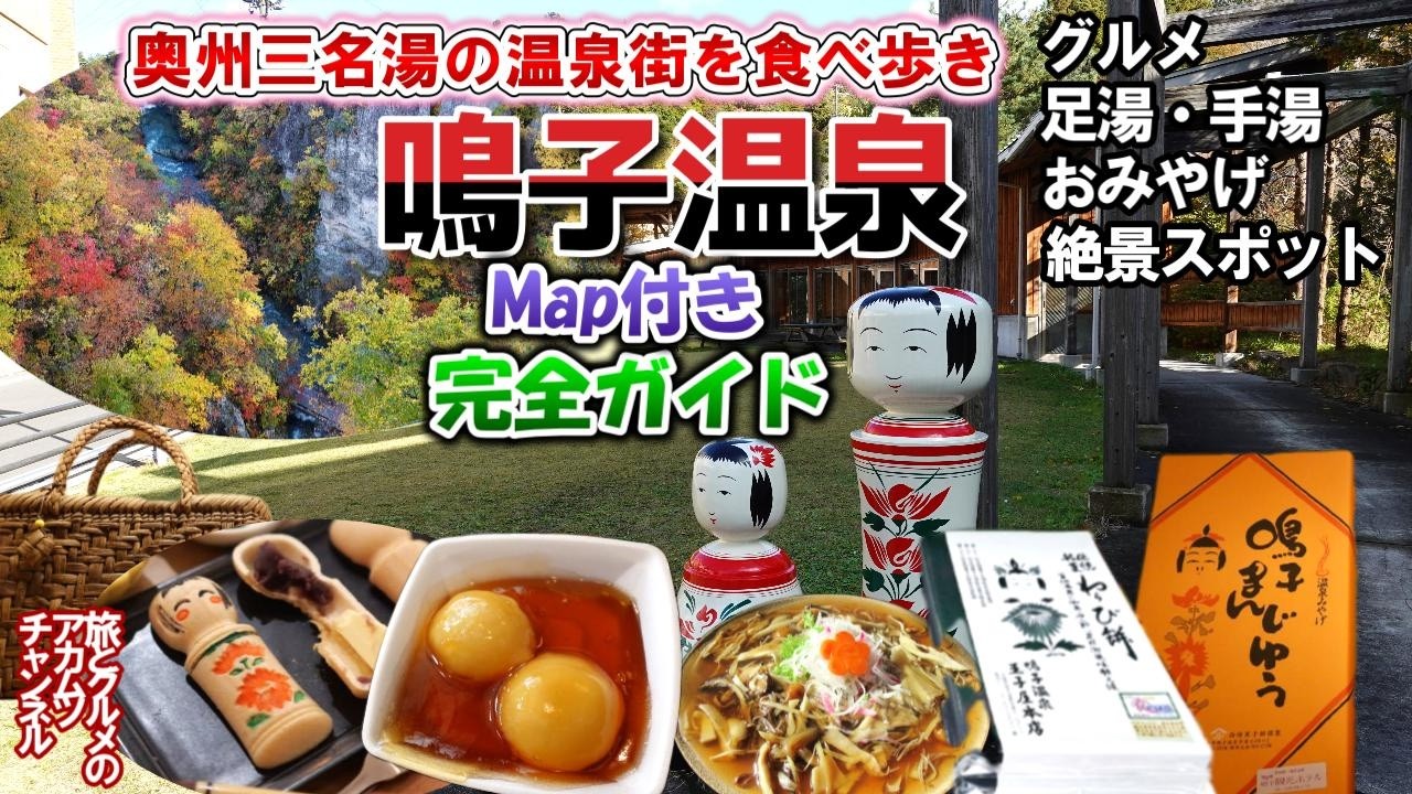 奥羽三名湯「鳴子温泉」のすべてがこの動画1本でわかります【鳴子温泉観光完全ガイド】ー宮城県大崎市鳴子温泉