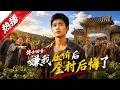 【全網熱播】《博士回乡:嫌我压价后全村后悔了》农大博士返乡遭全村误解,科学种植终赢丰收逆袭 #音韻ポップス #短劇 #全集 #AI漫剧#爽文 #逆袭 #清醒