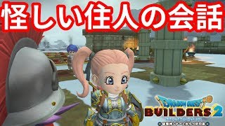 ドラクエビルダーズ2 怪しい発言をする兵士たち ムーンブルク兵団戦前編 Youtube